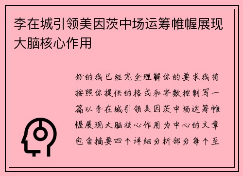 李在城引领美因茨中场运筹帷幄展现大脑核心作用