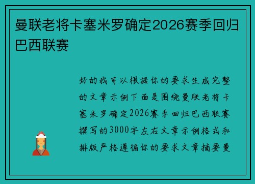 曼联老将卡塞米罗确定2026赛季回归巴西联赛