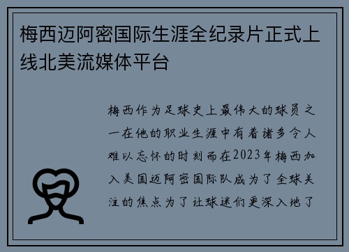 梅西迈阿密国际生涯全纪录片正式上线北美流媒体平台