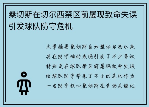 桑切斯在切尔西禁区前屡现致命失误引发球队防守危机 桑切斯在切尔西禁区前屡现致命失误引发球队防守危机