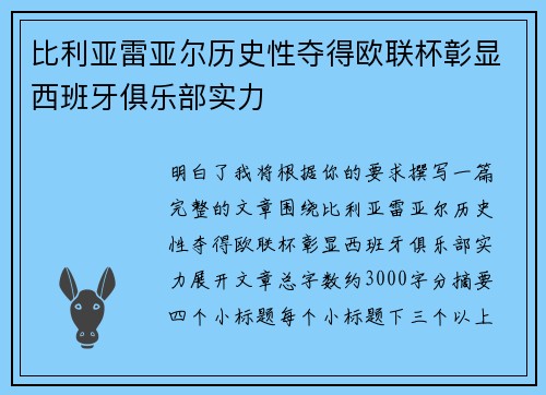 比利亚雷亚尔历史性夺得欧联杯彰显西班牙俱乐部实力