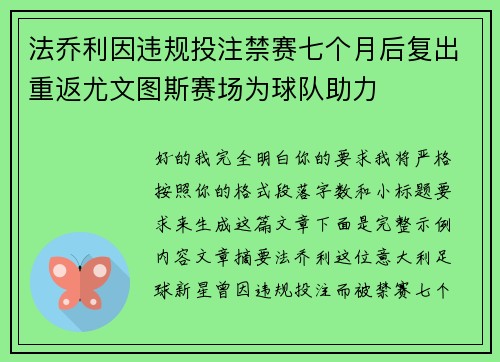 法乔利因违规投注禁赛七个月后复出重返尤文图斯赛场为球队助力