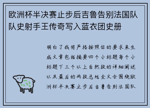 欧洲杯半决赛止步后吉鲁告别法国队队史射手王传奇写入蓝衣团史册