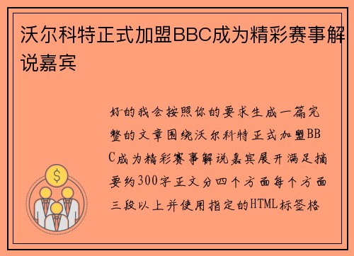 沃尔科特正式加盟BBC成为精彩赛事解说嘉宾