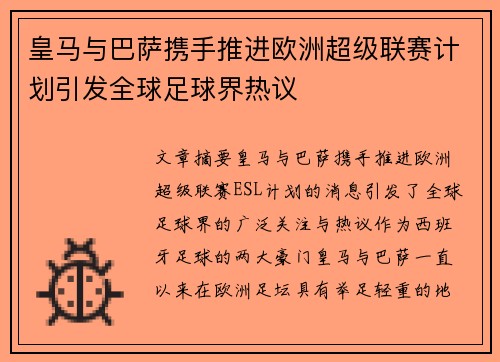 皇马与巴萨携手推进欧洲超级联赛计划引发全球足球界热议 皇马与巴萨携手推进欧洲超级联赛计划引发全球足球界热议