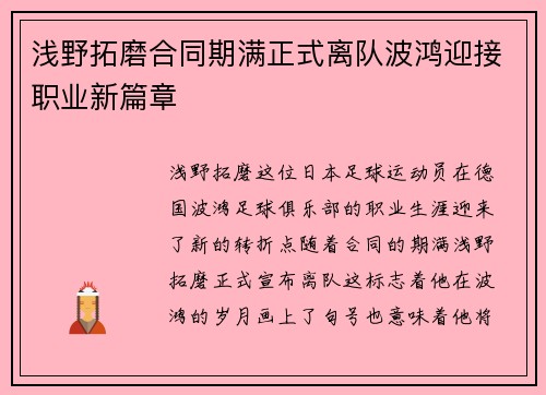 浅野拓磨合同期满正式离队波鸿迎接职业新篇章 浅野拓磨合同期满正式离队波鸿迎接职业新篇章