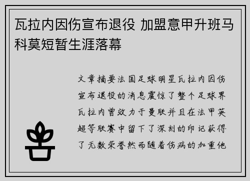 瓦拉内因伤宣布退役 加盟意甲升班马科莫短暂生涯落幕 瓦拉内因伤宣布退役 加盟意甲升班马科莫短暂生涯落幕