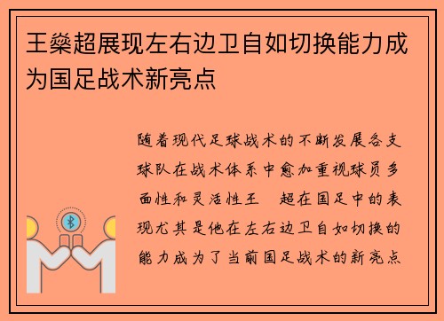 王燊超展现左右边卫自如切换能力成为国足战术新亮点
