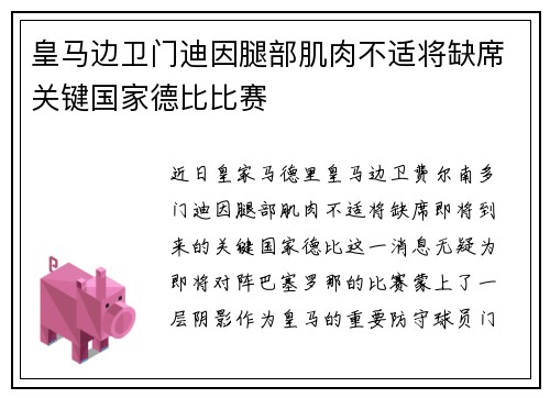 皇马边卫门迪因腿部肌肉不适将缺席关键国家德比比赛 皇马边卫门迪因腿部肌肉不适将缺席关键国家德比比赛