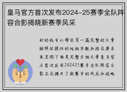 皇马官方首次发布2024-25赛季全队阵容合影揭晓新赛季风采 皇马官方首次发布2024-25赛季全队阵容合影揭晓新赛季风采