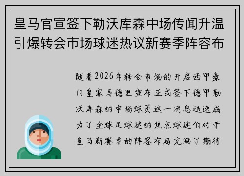 皇马官宣签下勒沃库森中场传闻升温引爆转会市场球迷热议新赛季阵容布局 皇马官宣签下勒沃库森中场传闻升温引爆转会市场球迷热议新赛季阵容布局