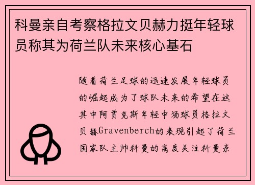科曼亲自考察格拉文贝赫力挺年轻球员称其为荷兰队未来核心基石 科曼亲自考察格拉文贝赫力挺年轻球员称其为荷兰队未来核心基石