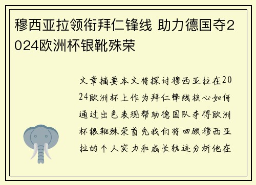 穆西亚拉领衔拜仁锋线 助力德国夺2024欧洲杯银靴殊荣 穆西亚拉领衔拜仁锋线 助力德国夺2024欧洲杯银靴殊荣
