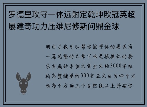 罗德里攻守一体远射定乾坤欧冠英超屡建奇功力压维尼修斯问鼎金球 罗德里攻守一体远射定乾坤欧冠英超屡建奇功力压维尼修斯问鼎金球