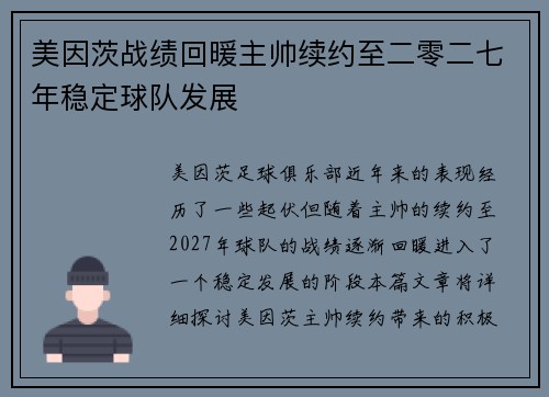 美因茨战绩回暖主帅续约至二零二七年稳定球队发展 美因茨战绩回暖主帅续约至二零二七年稳定球队发展