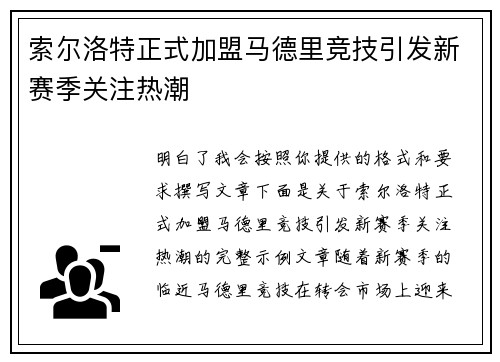 索尔洛特正式加盟马德里竞技引发新赛季关注热潮