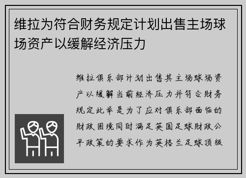 维拉为符合财务规定计划出售主场球场资产以缓解经济压力