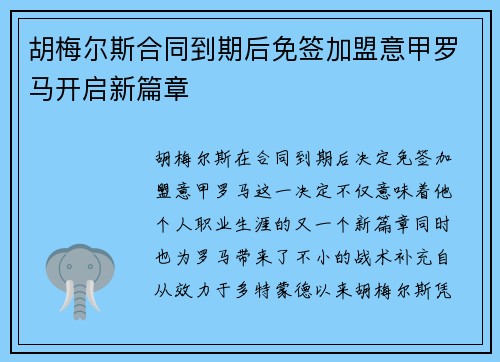 胡梅尔斯合同到期后免签加盟意甲罗马开启新篇章 胡梅尔斯合同到期后免签加盟意甲罗马开启新篇章