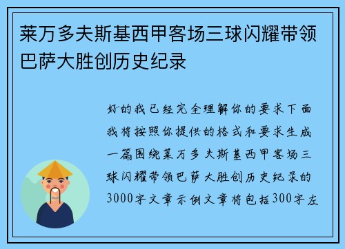 莱万多夫斯基西甲客场三球闪耀带领巴萨大胜创历史纪录