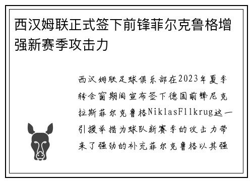西汉姆联正式签下前锋菲尔克鲁格增强新赛季攻击力 西汉姆联正式签下前锋菲尔克鲁格增强新赛季攻击力