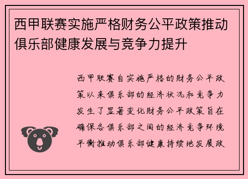 西甲联赛实施严格财务公平政策推动俱乐部健康发展与竞争力提升
