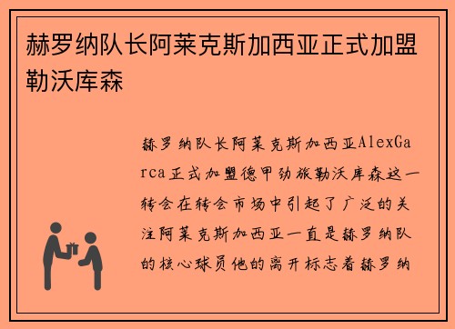 赫罗纳队长阿莱克斯加西亚正式加盟勒沃库森 赫罗纳队长阿莱克斯加西亚正式加盟勒沃库森