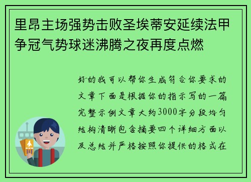 里昂主场强势击败圣埃蒂安延续法甲争冠气势球迷沸腾之夜再度点燃