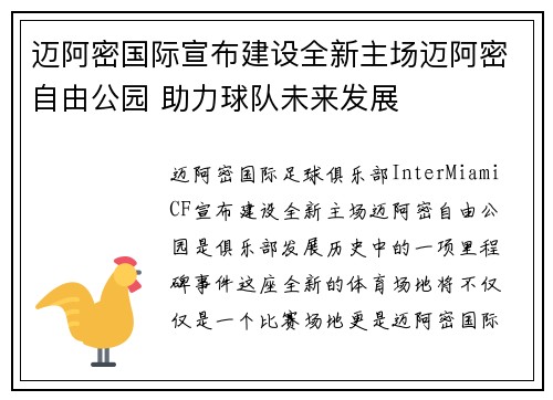 迈阿密国际宣布建设全新主场迈阿密自由公园 助力球队未来发展