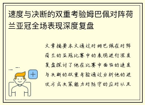 速度与决断的双重考验姆巴佩对阵荷兰亚冠全场表现深度复盘