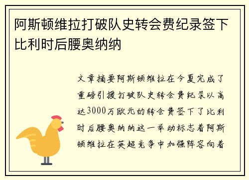 阿斯顿维拉打破队史转会费纪录签下比利时后腰奥纳纳 阿斯顿维拉打破队史转会费纪录签下比利时后腰奥纳纳
