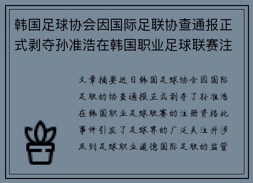 韩国足球协会因国际足联协查通报正式剥夺孙准浩在韩国职业足球联赛注册资格 韩国足球协会因国际足联协查通报正式剥夺孙准浩在韩国职业足球联赛注册资格
