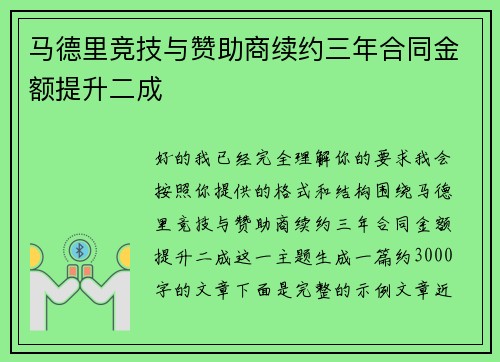马德里竞技与赞助商续约三年合同金额提升二成