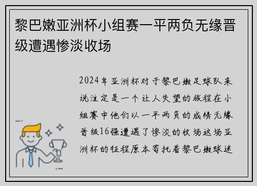 黎巴嫩亚洲杯小组赛一平两负无缘晋级遭遇惨淡收场 黎巴嫩亚洲杯小组赛一平两负无缘晋级遭遇惨淡收场