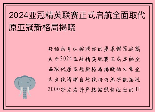 2024亚冠精英联赛正式启航全面取代原亚冠新格局揭晓