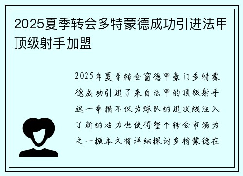 2025夏季转会多特蒙德成功引进法甲顶级射手加盟 2025夏季转会多特蒙德成功引进法甲顶级射手加盟