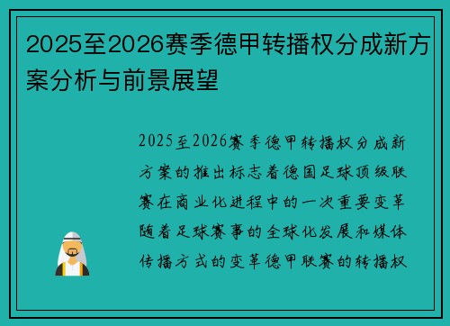 2025至2026赛季德甲转播权分成新方案分析与前景展望