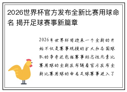 2026世界杯官方发布全新比赛用球命名 揭开足球赛事新篇章 2026世界杯官方发布全新比赛用球命名 揭开足球赛事新篇章