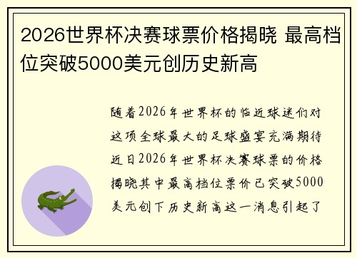 2026世界杯决赛球票价格揭晓 最高档位突破5000美元创历史新高 2026世界杯决赛球票价格揭晓 最高档位突破5000美元创历史新高