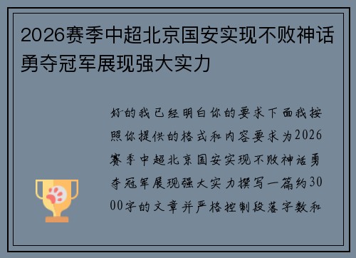 2026赛季中超北京国安实现不败神话勇夺冠军展现强大实力 2026赛季中超北京国安实现不败神话勇夺冠军展现强大实力