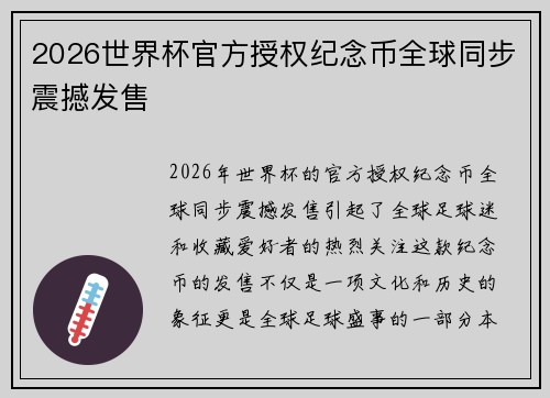 2026世界杯官方授权纪念币全球同步震撼发售 2026世界杯官方授权纪念币全球同步震撼发售