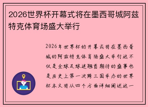 2026世界杯开幕式将在墨西哥城阿兹特克体育场盛大举行 2026世界杯开幕式将在墨西哥城阿兹特克体育场盛大举行