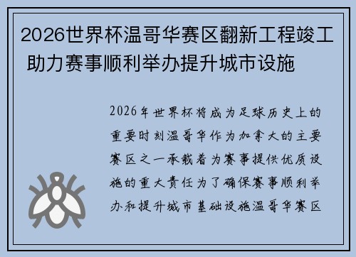 2026世界杯温哥华赛区翻新工程竣工 助力赛事顺利举办提升城市设施 2026世界杯温哥华赛区翻新工程竣工 助力赛事顺利举办提升城市设施