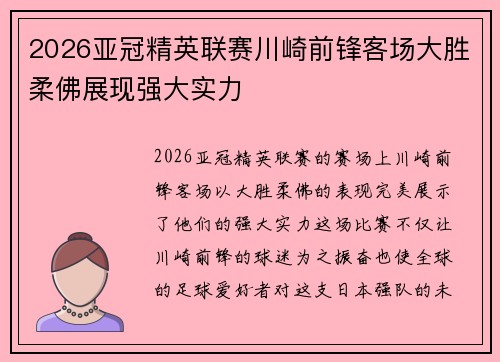 2026亚冠精英联赛川崎前锋客场大胜柔佛展现强大实力 2026亚冠精英联赛川崎前锋客场大胜柔佛展现强大实力