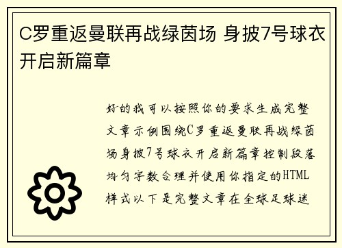 C罗重返曼联再战绿茵场 身披7号球衣开启新篇章