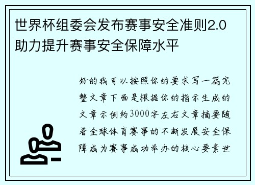 世界杯组委会发布赛事安全准则2.0 助力提升赛事安全保障水平 世界杯组委会发布赛事安全准则2.0 助力提升赛事安全保障水平
