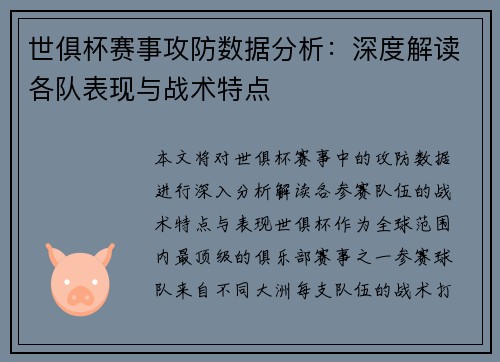 世俱杯赛事攻防数据分析：深度解读各队表现与战术特点