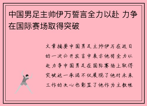 中国男足主帅伊万誓言全力以赴 力争在国际赛场取得突破 中国男足主帅伊万誓言全力以赴 力争在国际赛场取得突破