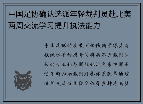 中国足协确认选派年轻裁判员赴北美两周交流学习提升执法能力