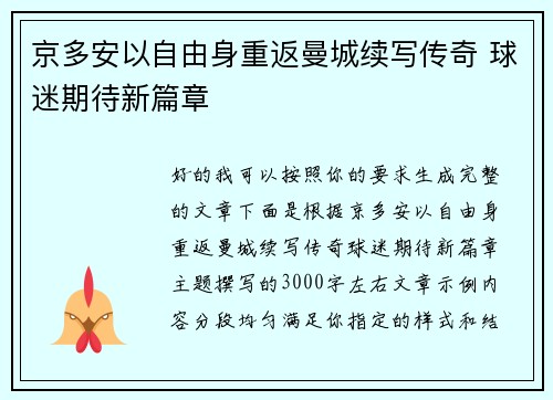 京多安以自由身重返曼城续写传奇 球迷期待新篇章 京多安以自由身重返曼城续写传奇 球迷期待新篇章