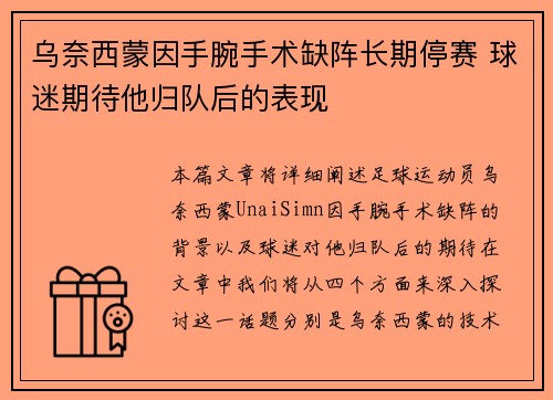 乌奈西蒙因手腕手术缺阵长期停赛 球迷期待他归队后的表现 乌奈西蒙因手腕手术缺阵长期停赛 球迷期待他归队后的表现